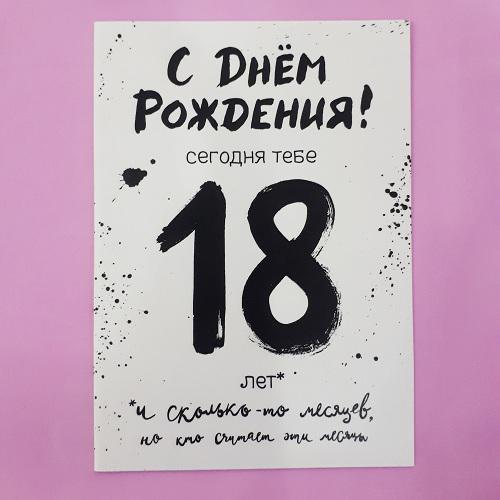 И снова я не я. Открытка мне снова 18. Поздравление снова 18 прикольные. И снова 18 с днем рождения. Открытка тебе всегда 18.